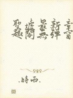 圣墟最新章节笔趣阁无弹窗