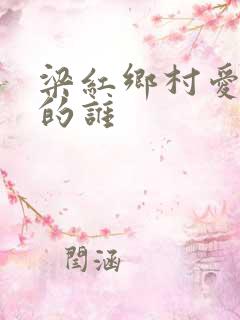 梁红乡村爱情演的谁