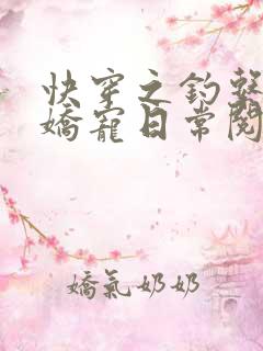 快穿之钓系美人娇宠日常阅读阅读全文