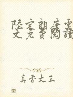陆定朗唐云珠全文免费阅读