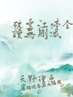 破云江停全文阅读无删减