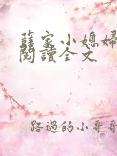 薛家小媳妇免费阅读全文