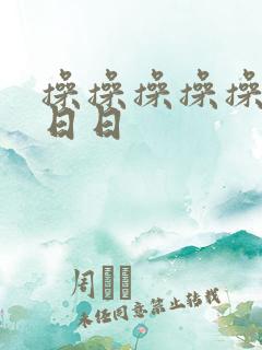 操操操操操操日日日