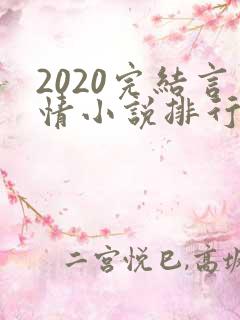 2020完结言情小说排行榜前十