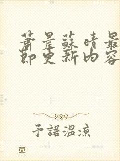 萧晨苏晴最新章节更新内容