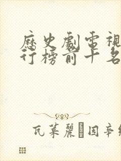 历史剧电视剧排行榜前十名