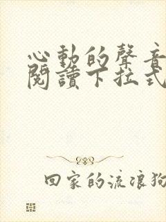 心动的声音免费阅读下拉式六漫画