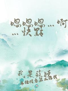 嗯嗯嗯…啊啊啊…快点