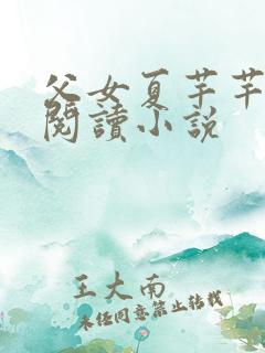 父女夏芊芊免费阅读小说