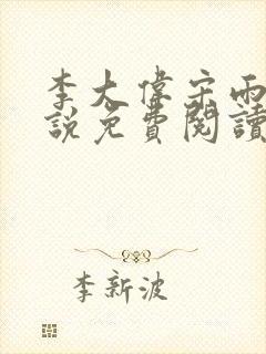 李大伟宋雨晴小说免费阅读?