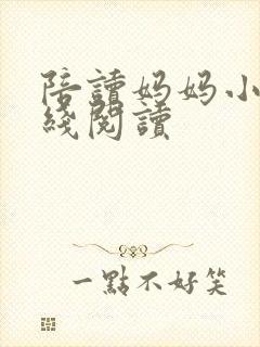 陪读妈妈小说在线阅读