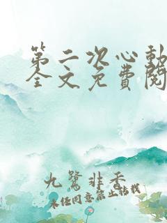 第二次心动小说全文免费阅读