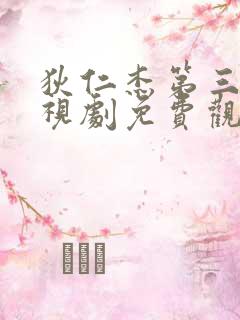 狄仁杰第三部电视剧免费观看全集