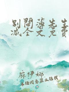 别闹薄先生未删减全文免费