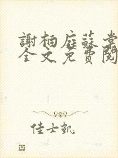 谢柏庭苏棠小说全文免费阅读