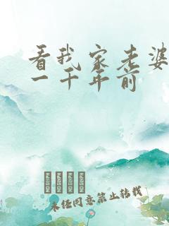 看我家老婆来自一千年前