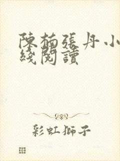 陈楠张丹小说在线阅读