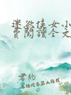 迷欲侠女小说免费阅读全文
