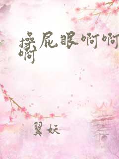 操屁眼啊啊啊啊啊