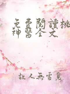 免费阅读桃源小神医全文