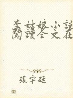 李姑娘小说免费阅读全文在线