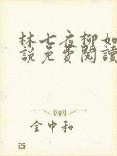 林七夜柳如烟小说免费阅读
