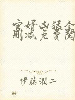 官婿凶猛全文无删减免费阅读