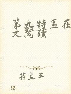 第九特区在线全文阅读