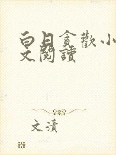 白日贪欢小说全文阅读