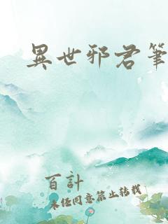 异世邪君笔趣