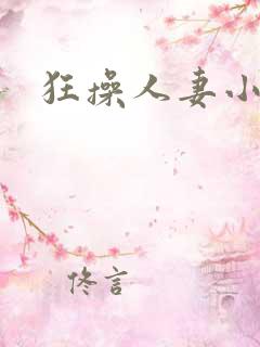 狂操人妻小说