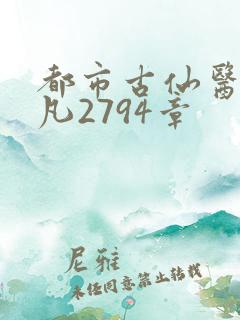都市古仙医叶不凡2794章