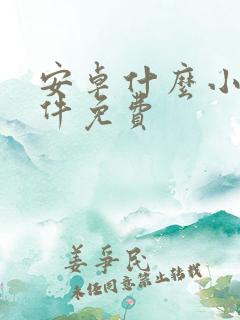 安卓什么小说软件免费