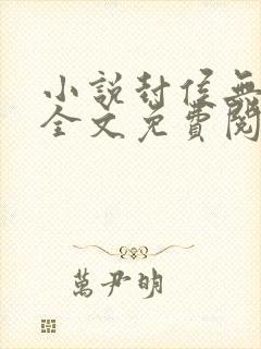 小说封侯无弹窗全文免费阅读