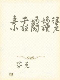 妻子妈妈很热情小说阅读免费