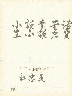 小说李子浩的重生小说免费阅读全文