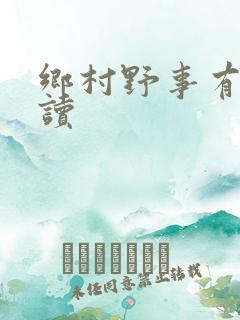 乡村野事有声阅读