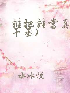 谁把谁当真(水千丞)