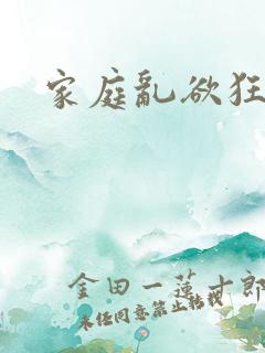 家庭乱欲狂小说