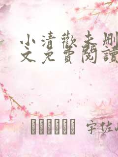 小清欢未删减全文免费阅读