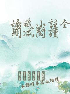 娇藏小说全文无删减阅读