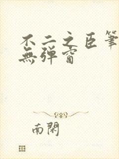 不二之臣笔趣阁无弹窗