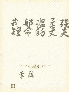 我那温柔强大又短命的丈夫txt