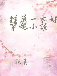推荐一本好看的穿越小说