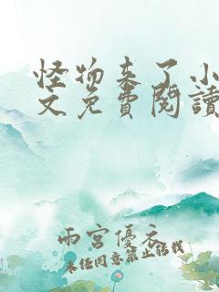 怪物来了小说全文免费阅读笔趣阁