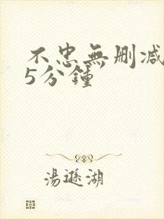 不忠无删减145分钟