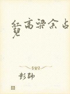 红高粱余占鳌九儿
