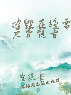 摧毁在线电视剧免费观看