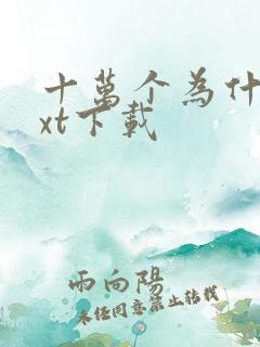 十万个为什么txt下载