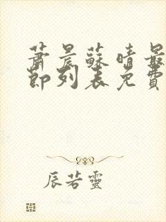萧晨苏晴最新章节列表免费